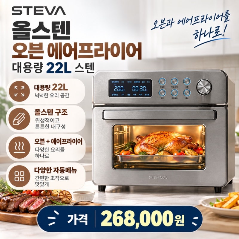 스테나 올스텐 오븐형 에어프라이어, 22L 대용량으로 다양한 요리가 가능한 멀티 주방가전!