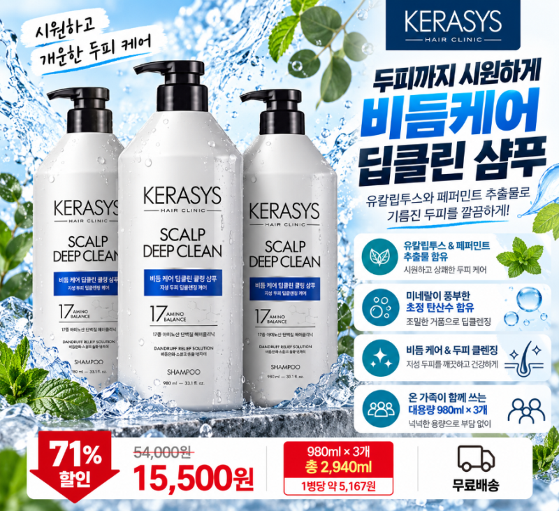 케라시스 두피 비듬케어 딥클린 쿨링 샴푸 980ml 3개 15,500원｜대용량으로 시원하게 두피 케어