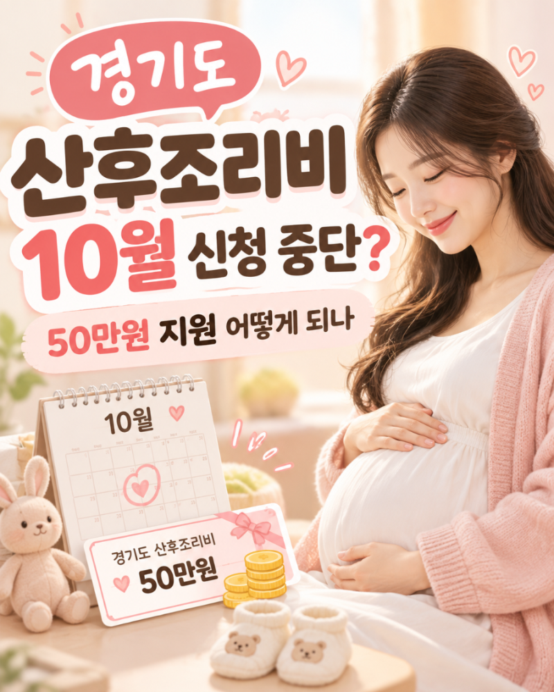 경기도 산후조리비 10월 신청 중단? 50만원 지원 어떻게 되나