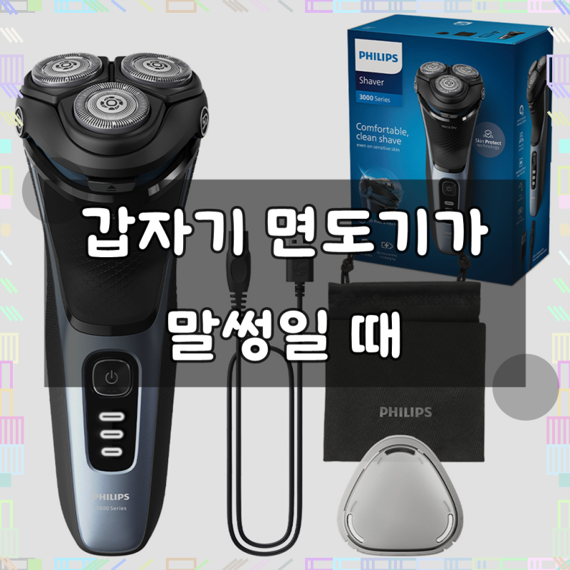 필립스 3000 시리즈 전기면도기