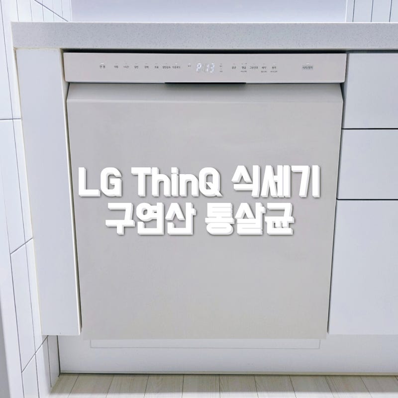 LG 식세기 ThinQ 앱 통살균 코스 P13 설정법 및 구연산 청소 꿀팁