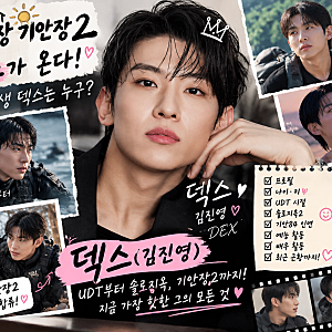 대환장 기안장2 덱스 누구? 본명 김진영·나이·UDT·솔로지옥부터 배우 근황까지 총정리