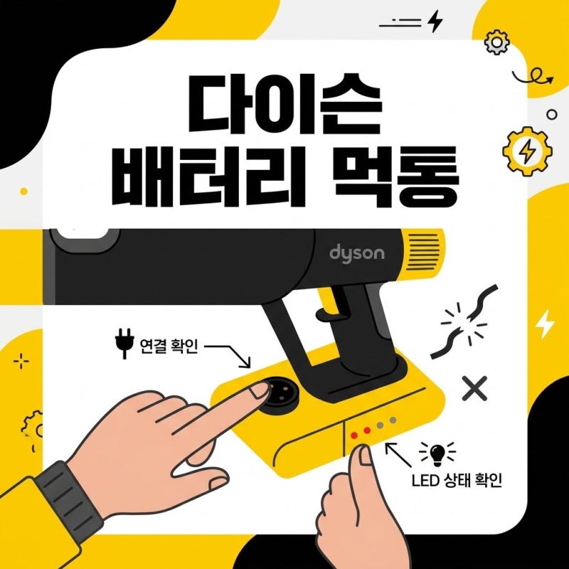 다이슨 청소기 배터리 먹통 증상 빨간불 깜빡임 1분 만에 점검하는 법