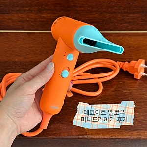 여행용 미니드라이기 추천? 인스타 공구로 구매한 프리볼트 데코아르 멜로우 BLDC 내돈내산 ....