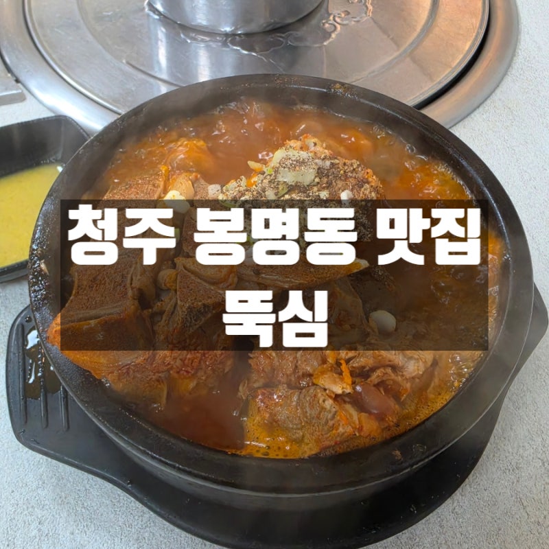 충북 청주 봉명동 뼈해장국 맛집 뚝심 내돈내산 방문후기
