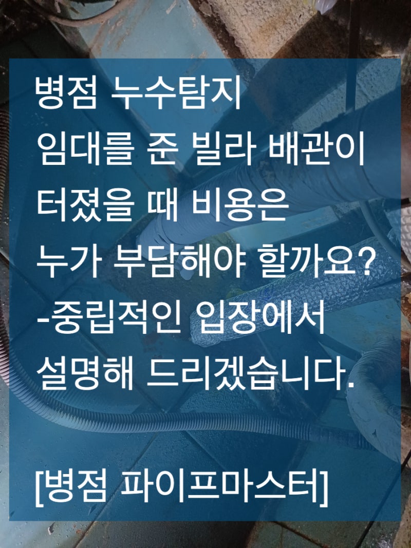 병점 누수탐지, 전세집 배관 누수 비용은 누가 부담할까?
