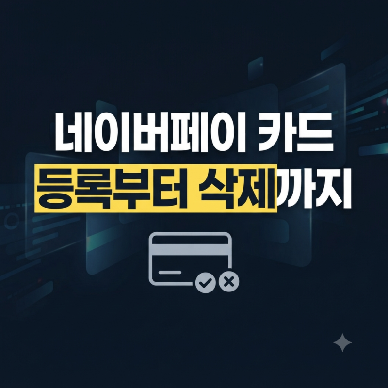 네이버페이 카드 등록 및 삭제 방법: 간편결제 설정 완벽 가이드