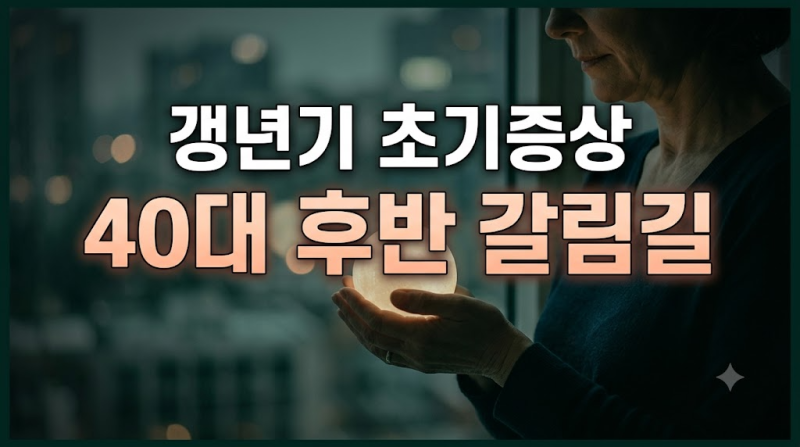 갱년기 초기증상 체크리스트와 시기별 극복 가이드