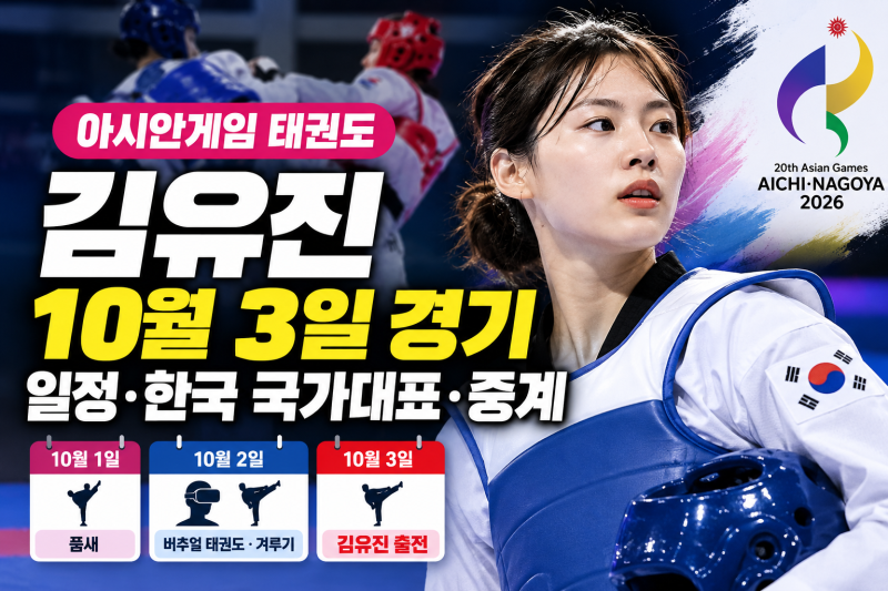 아시안게임 태권도 일정, 김유진 10월 3일 경기·한국 국가대표·중계