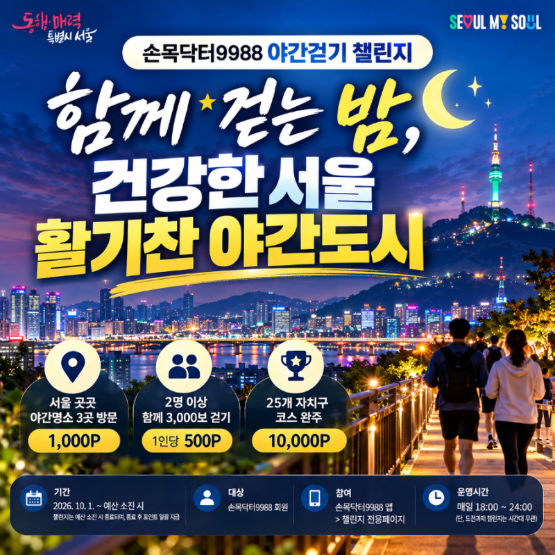 서울 야경 보며 1만 포인트 줍줍! 손목닥터9988 야간걷기 챌린지 시작해요