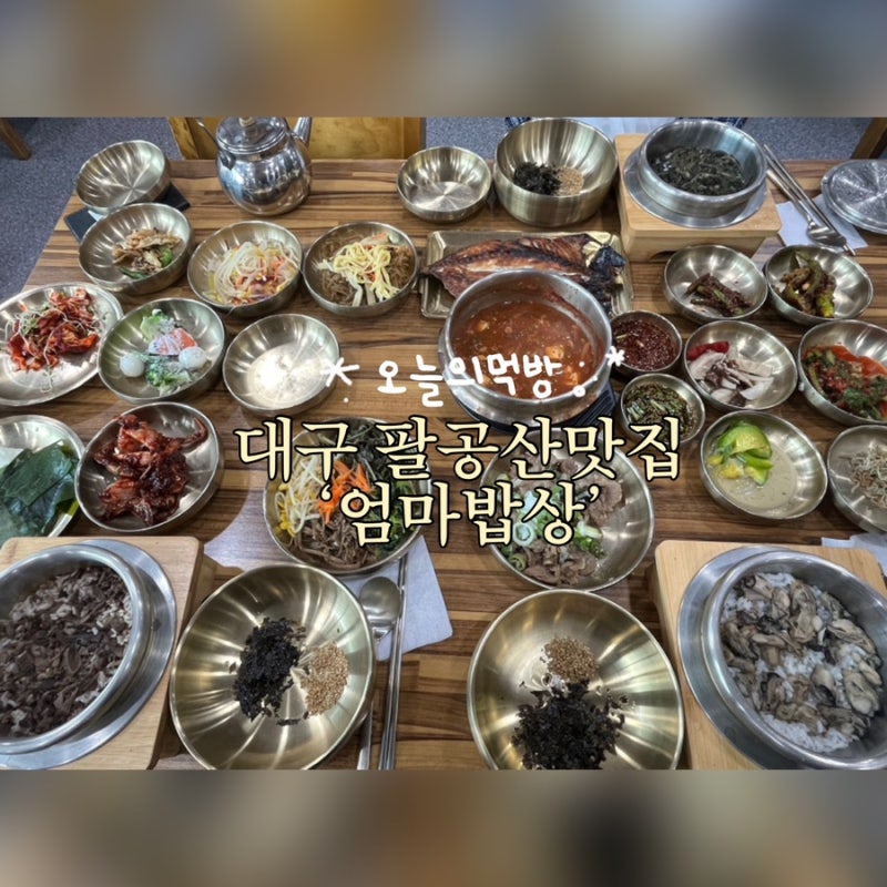 대구 팔공산 맛집 엄마밥상, 흑백요리사 안성재도 맛을 인정한 집밥 맛집