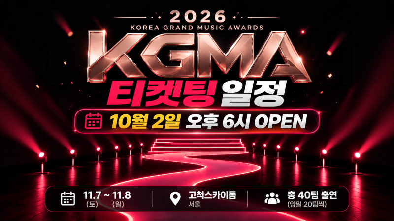 2026 KGMA 티켓팅 일정｜10월 2일 예매 시간·40팀 라인업·고척스카이돔 총정리