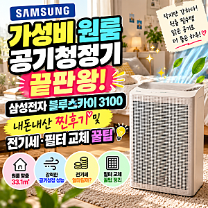 가성비 원룸 공기청정기 끝판왕! 삼성전자 블루스카이 3100 내돈내산 찐후기 및 전기세 필터 ....