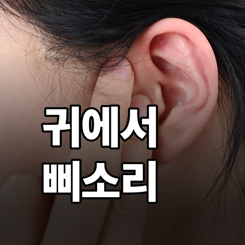 귀에서 삐소리 나는 이명 증상, 왜 갑자기 들릴까?