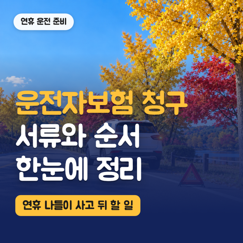 운전자보험 청구 서류와 순서, 연휴 나들이 사고 뒤 한눈에 정리