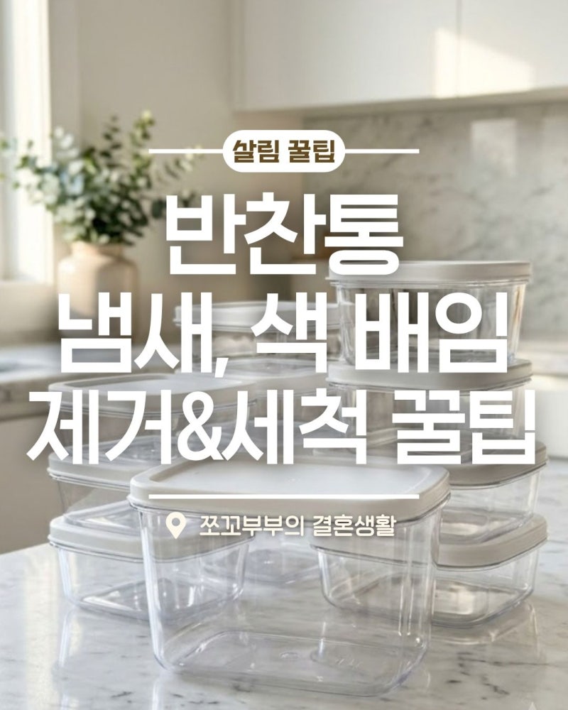 플라스틱 반찬통 김치 카레 냄새 색 배임 제거 세척 방법 꿀팁
