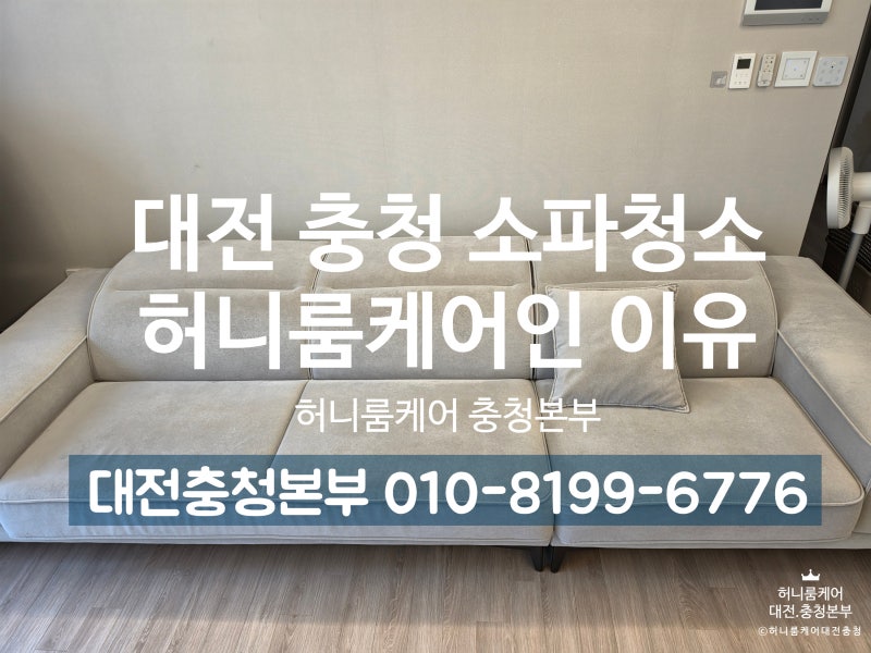 대전 4인용 소파 청소 / 겉으로 깨끗해 보여도 , 소파는 생각보다 많은 오염을 머금고 있습니....