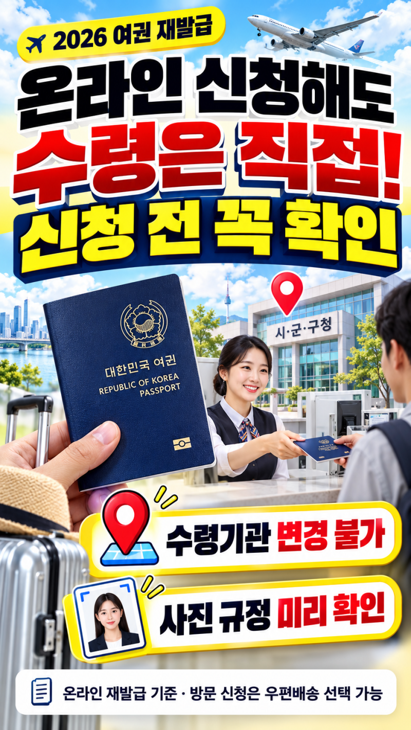 [여권 재발급 변경] 여권 재발급, 이제 집으로 안 옵니다. 신청전에 확인하세요