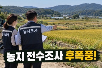 서울 집값은 못 잡고,시골 논밭만 잡는 정부