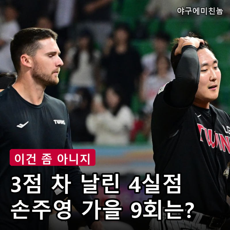 "3점 차에 이게 뭐냐" LG 손주영 4실점 블론에 팬들 분노.. 가을에도 맡기나요?