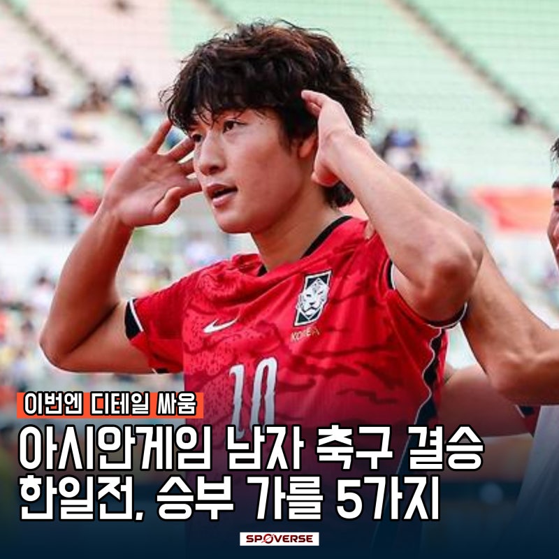 아시안게임 결승 한일전, 승부 가를 5가지, 이번엔 디테일 싸움
