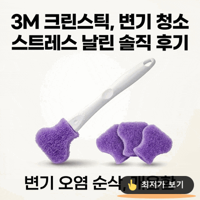 3M 크린스틱, 변기 청소 스트레스 날린 솔직 후기