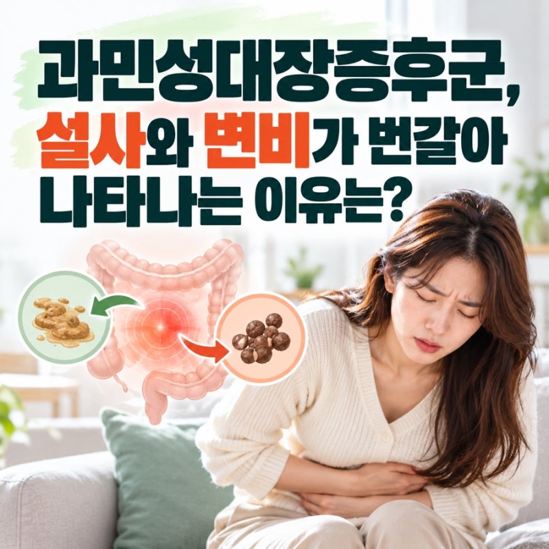 과민성대장증후군, 설사와 변비가 번갈아 나타나는 이유는?