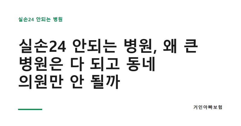 실손24 안되는 병원, 왜 큰 병원은 다 되고 동네 의원만 안 될까
