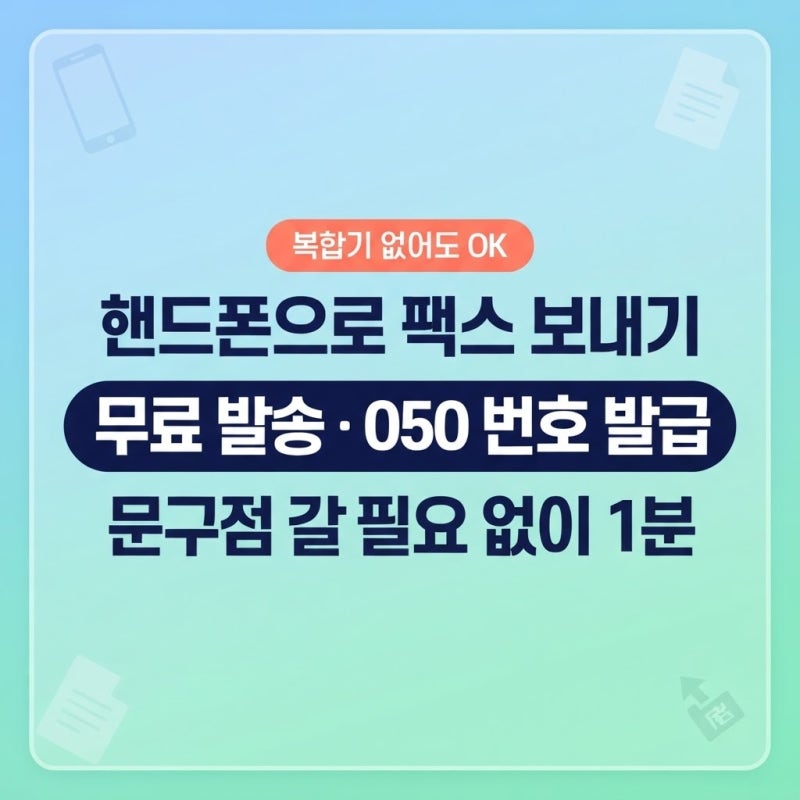 핸드폰 모바일 팩스 무료 보내기 방법 총정리 (어플 추천 및 수신 번호 발급)