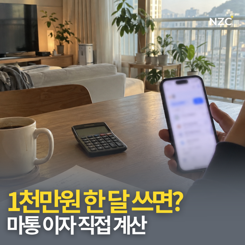 5천만원 마통에서 1천만원 썼더니, 이자는 이렇게 계산됩니다