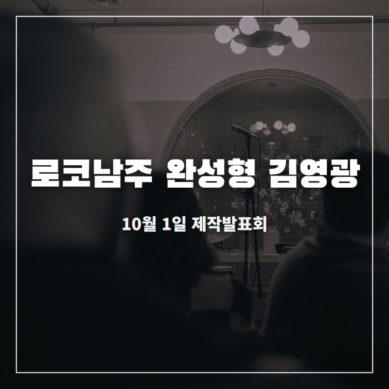 로코남주 완성형 김영광 나이 키 프로필 학력