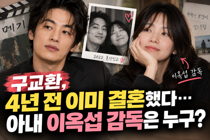 구교환, 4년 전 이미 풀절남…아내 이옥섭 감독은 누구?