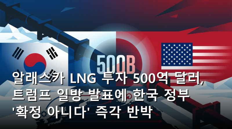 알래스카 LNG 투자 500억 달러, 트럼프 일방 발표에 한국 정부 '확정 아니다' 즉각 반박