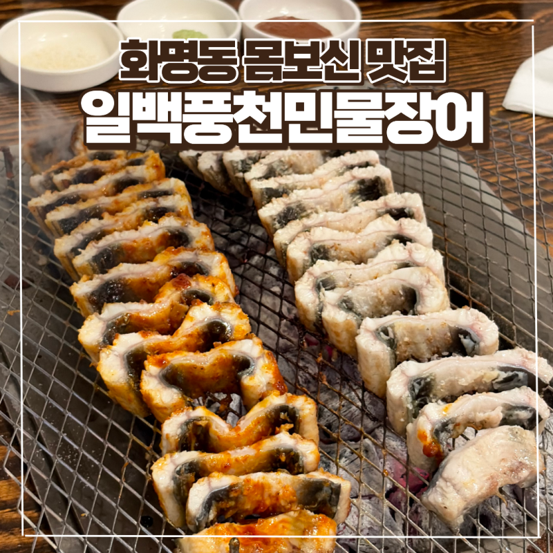 화명동 장어구이 맛집 일백풍천민물장어 주차 가족외식 회식장소