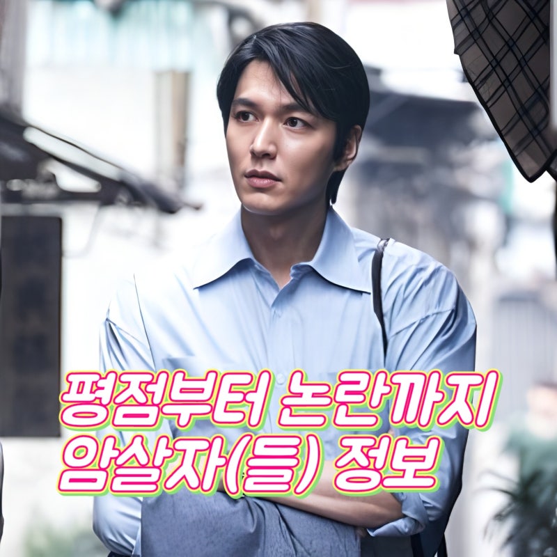 암살자들 정보 엇갈린 평점과 거세진 논란