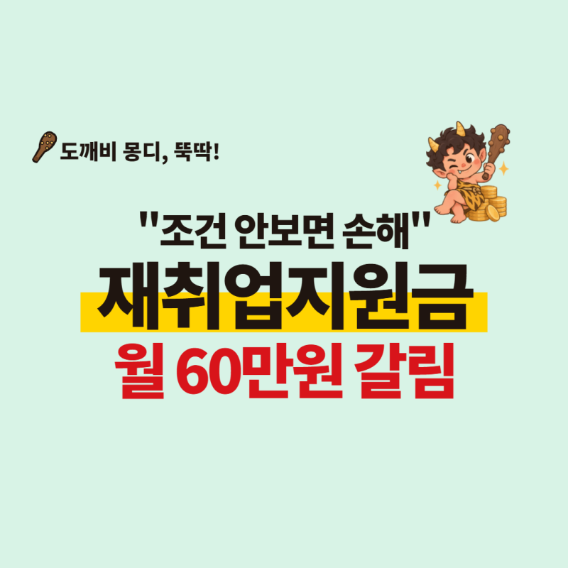 국민취업지원제도 '월 60만원'... 50대 퇴직자 다 못 받는 이유