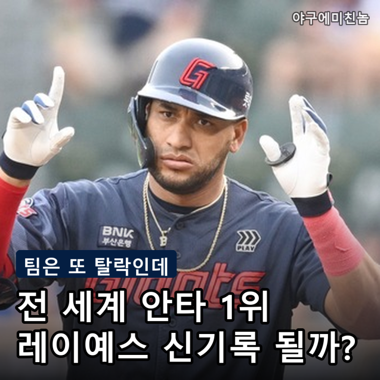 "교체론 어디 갔냐" 롯데 <b>레이예스</b> <b>안타</b> 세계 1위인데 또 탈락.. 신기....