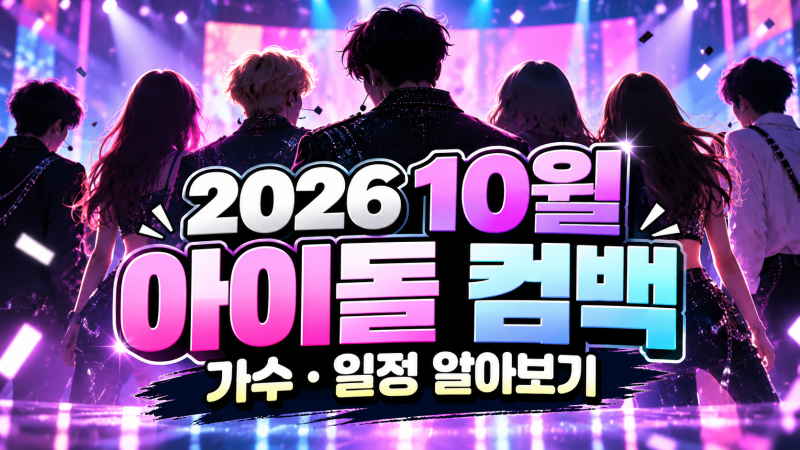 2026 10월 아이돌 컴백｜가수·일정 알아보기