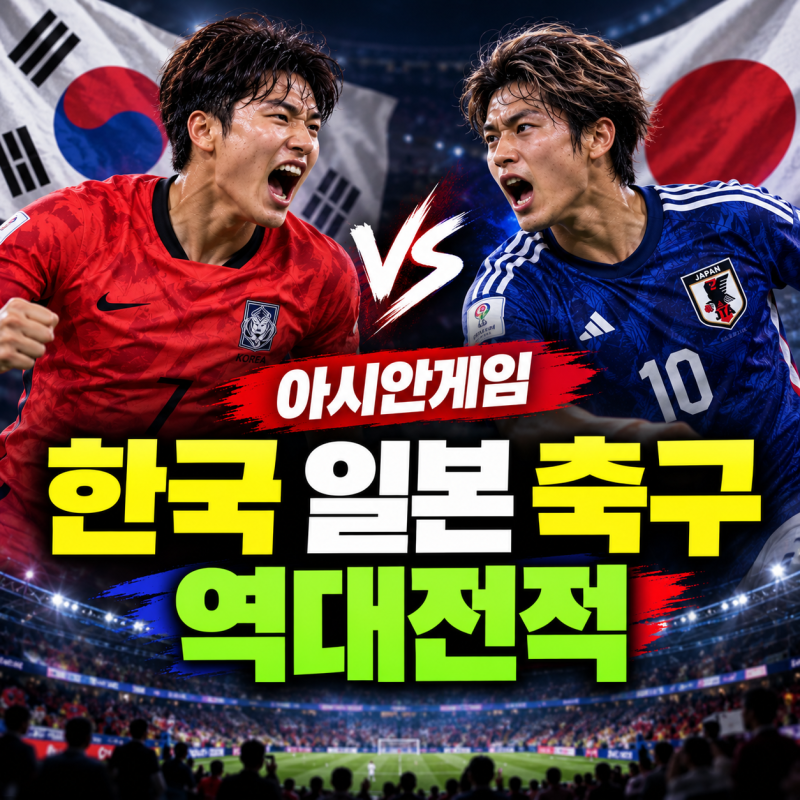한국.일본 축구 역대전적｜아시안게임 결승 한일전 누가 골 넣었나?