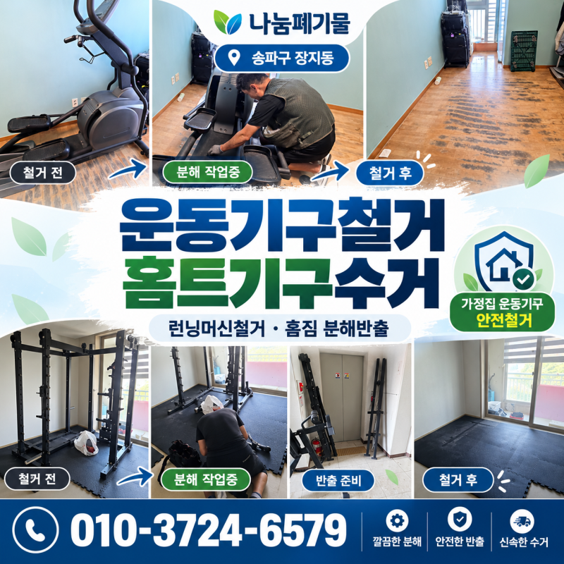 송파구 장지동 런닝머신철거 운동기구철거 홈트기구수거