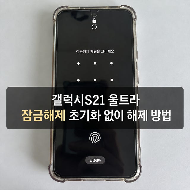 갤럭시S21 울트라 잠금해제 초기화 없이 해제 방법