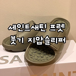 세인트새틴 프렛 붓기 지압슬리퍼  내돈내산 후기, 몇 년 신어보고 또 재구매한 후기