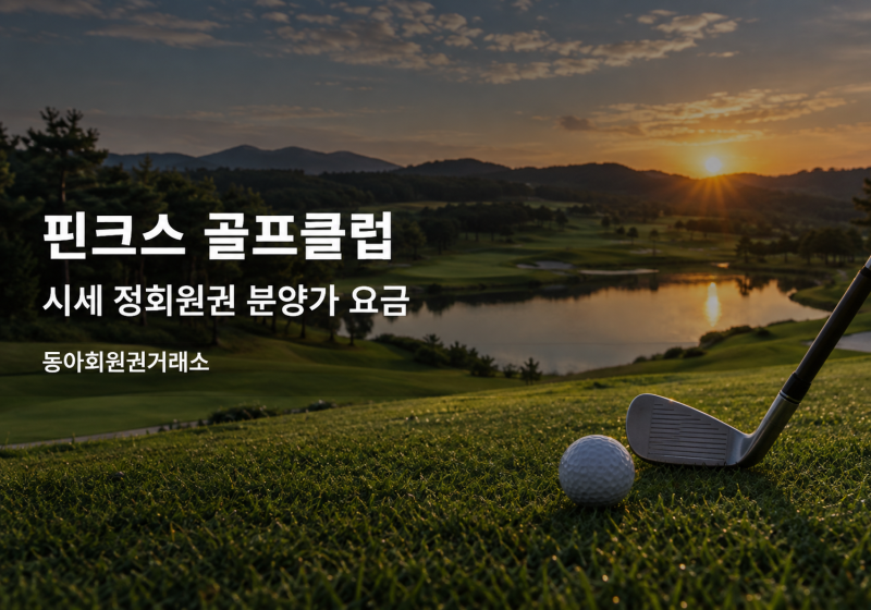 핀크스 골프클럽 시세 정회원권 분양가 요금