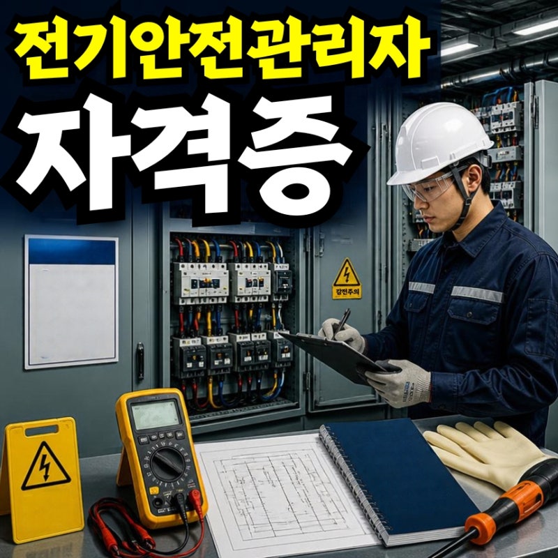 전기안전관리자 자격증, 산업기사·기사 취득 후 달라지는 경력기준