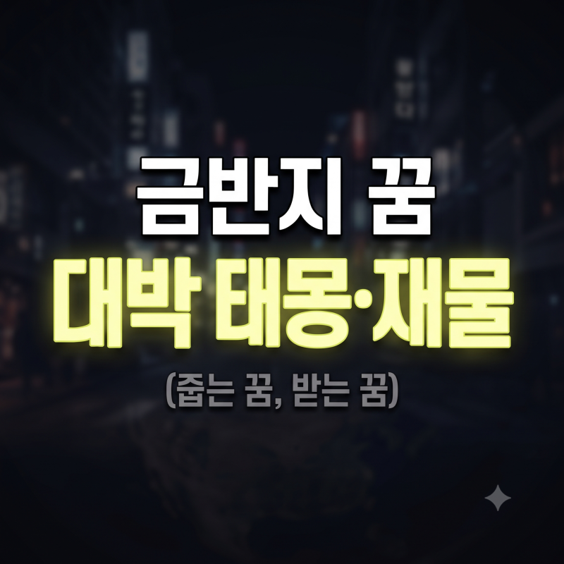 금반지 꿈해몽 30가지 총정리 받는 꿈 줍는 꿈 태몽과 깨지는 흉몽 풀이