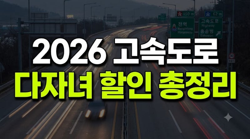 2026 고속도로 다자녀 할인 신청방법 총정리 (+ 감면 전기차 중복여 환급)