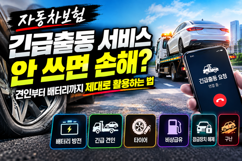 자동차보험 긴급출동, 안 쓰면 손해?｜견인부터 배터리까지 제대로 활용하는 법