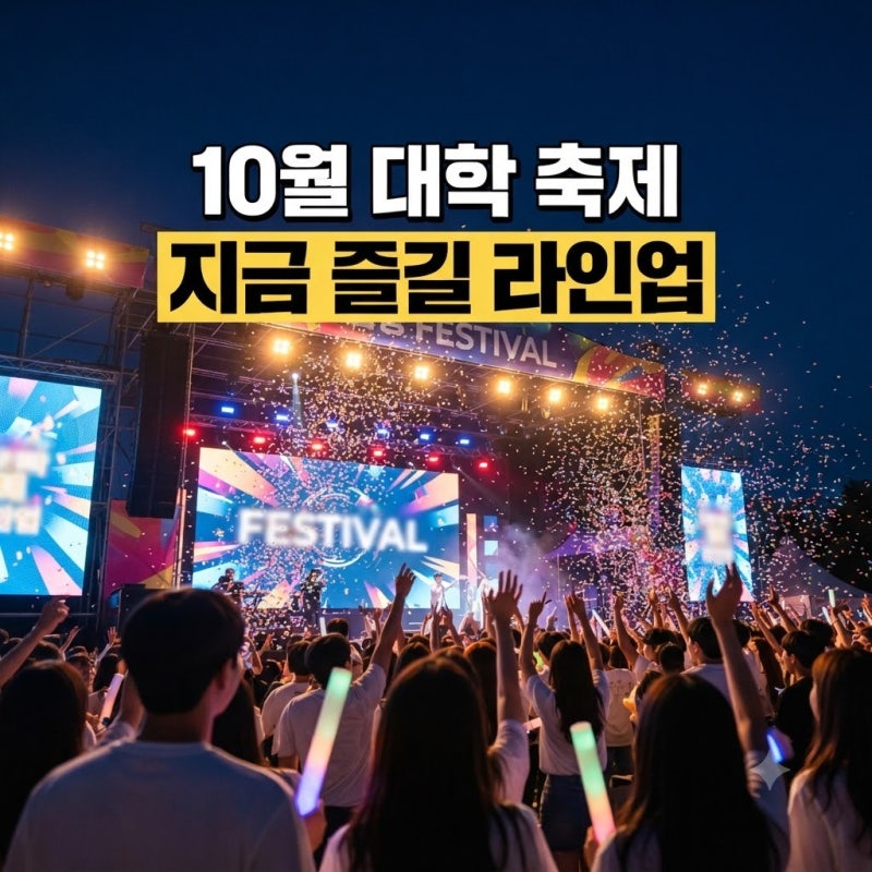 2026년 10월 대학 축제 라인업부터 가을 축제 총정리 & 관람 꿀팁