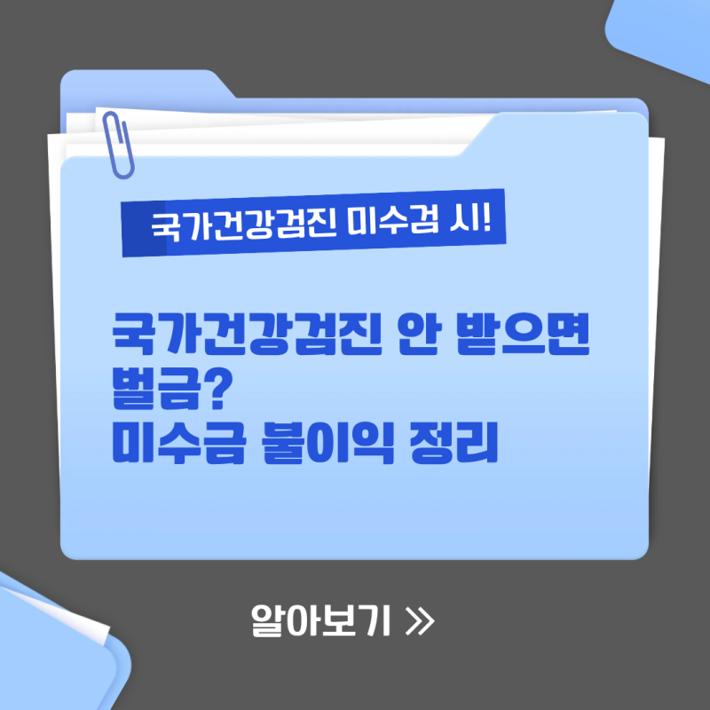 국가건강검진 안 받으면 벌금? 미수검 불이익 총정리