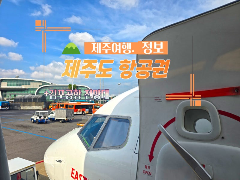 제주도 항공권 김포공항 국내선 전망대